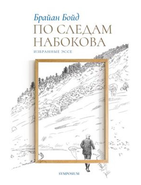 По следам Набокова. Избранные эссе