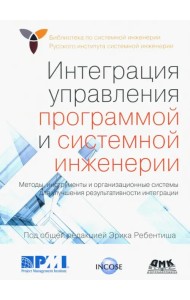 Интеграция управления программой и системной инженерии. Методы, инструменты и организационные систем