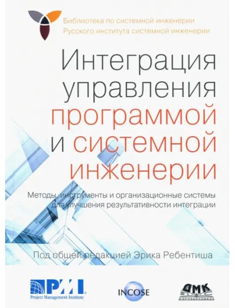 Интеграция управления программой и системной инженерии. Методы, инструменты и организационные систем