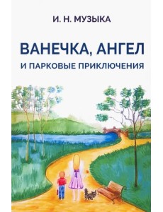 Ванечка, Ангел и парковые приключения Ванечка, Ангел и парковые приключения