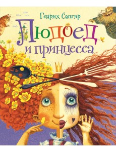 Людоед и принцесса. Стихи