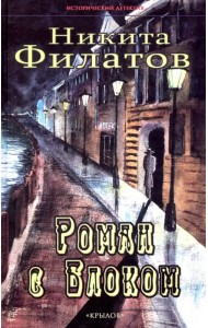 Роман с Блоком