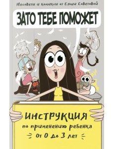 Зато тебе поможет. Инструкция по применению ребёнка от 0-3 лет Зато тебе поможет. Инструкция по применению ребёнка от 0-3 лет