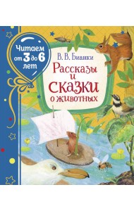Рассказы и сказки о животных