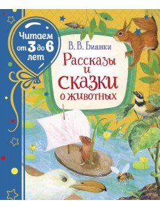 Рассказы и сказки о животных
