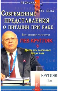 Современные представления о питании при раке