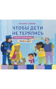 Чтобы дети не терялись. Стихи про безопасность