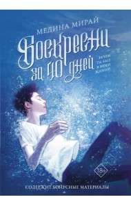 Воскресни за 40 дней