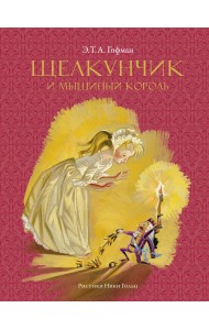 Щелкунчик и мышиный король