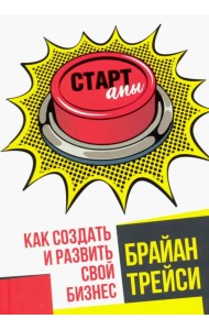 Стартапы. Как создать и развить свой бизнес