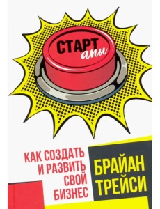 Стартапы. Как создать и развить свой бизнес Стартапы. Как создать и развить свой бизнес