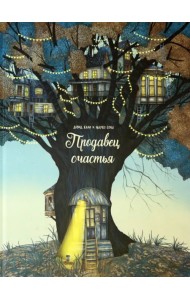 Продавец счастья