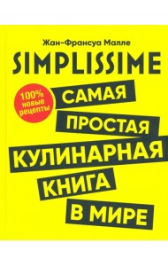 SIMPLISSIME. Самая простая кулинарная книга в мире