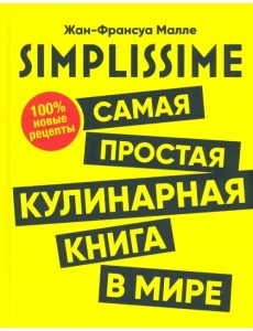 SIMPLISSIME. Самая простая кулинарная книга в мире