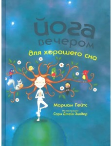 Йога вечером для хорошего сна Йога вечером для хорошего сна