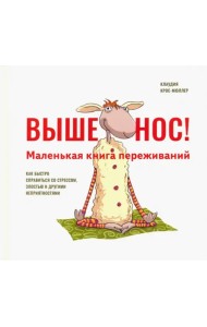 Выше нос! Маленькая книга переживаний
