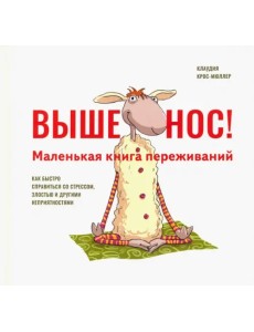 Выше нос! Маленькая книга переживаний Выше нос! Маленькая книга переживаний