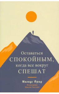 Оставаться спокойным, когда все вокруг спешат