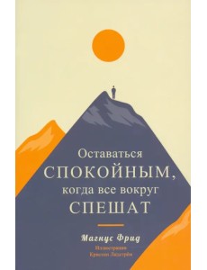 Оставаться спокойным, когда все вокруг спешат