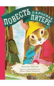 Повесть о кролике Питере