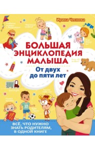 Большая энциклопедия малыша. От двух до пяти лет. Всё, что нужно знать родителям, в одной книге