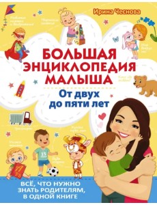 Большая энциклопедия малыша. От двух до пяти лет. Всё, что нужно знать родителям, в одной книге Большая энциклопедия малыша. От двух до пяти лет. Всё, что нужно знать родителям, в одной книге