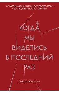 Когда мы виделись в последний раз