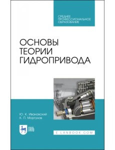 Основы теории гидропривода. Учебное пособие. СПО Основы теории гидропривода. Учебное пособие. СПО