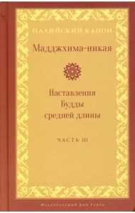 Мадджхима-никая. Наставления Будды средней длины. Часть III. Третьи пятьдесят наставлений