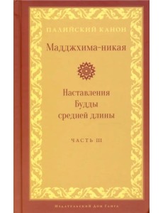 Мадджхима-никая. Наставления Будды средней длины. Часть III. Третьи пятьдесят наставлений