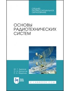 Основы радиотехнических систем. Учебное пособие. СПО