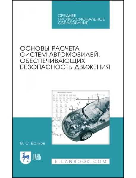 Основы расчета систем автомобилей, обеспечивающих безопасность движения. Учебное пособие. СПО