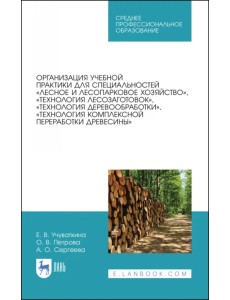 Организация учебной практики для специальностей „Лесное и лесопарковое хозяйствово“. СПО
