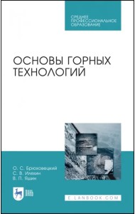 Основы горных технологий. Учебное пособие для СПО