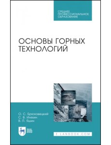 Основы горных технологий. Учебное пособие для СПО Основы горных технологий. Учебное пособие для СПО