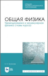 Общая физика. Термодинамика и молекулярная физика. Учебное пособие. СПО