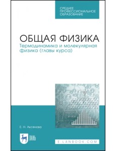 Общая физика. Термодинамика и молекулярная физика. Учебное пособие. СПО Общая физика. Термодинамика и молекулярная физика. Учебное пособие. СПО
