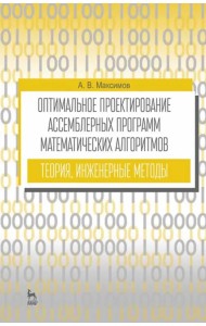 Оптимальное проектирование ассемблерных программ матем. алгоритмов: теория, инженерные методы