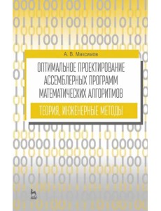 Оптимальное проектирование ассемблерных программ матем. алгоритмов: теория, инженерные методы