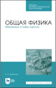 Общая физика. Механика (главы курса). Учебное пособие. СПО