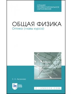 Общая физика. Оптика (главы курса). Учебное пособие. СПО