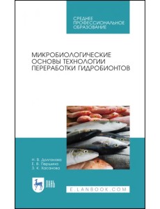 Микробиологические основы технологии переработки гидробионтов. Учебное пособие. СПО