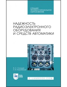 Надежность радиоэлектронного оборудования и средств автоматики. Учебное пособие. СПО Надежность радиоэлектронного оборудования и средств автоматики. Учебное пособие. СПО