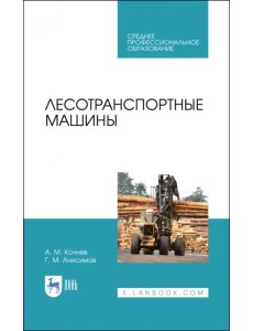 Лесотранспортные машины. Учебное пособие. СПО Лесотранспортные машины. Учебное пособие. СПО