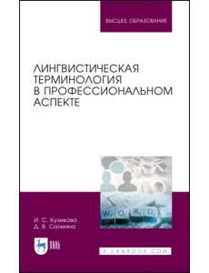 Лингвистическая терминология в профессиональном аспекте. Учебное пособие Лингвистическая терминология в профессиональном аспекте. Учебное пособие