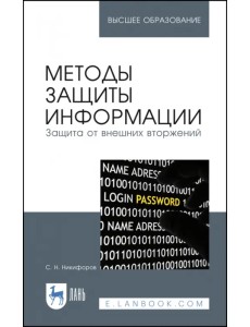 Методы защиты информации. Защита от внешних вторжений. Учебное пособие