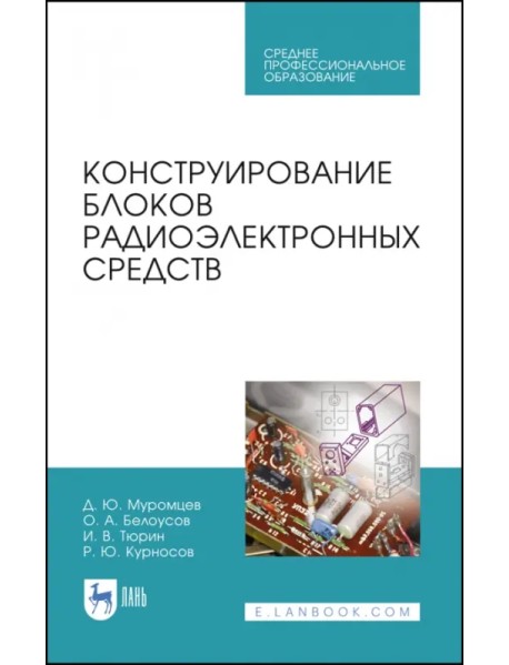 Конструирование блоков радиоэлектронных средств. Учебное пособие. СПО