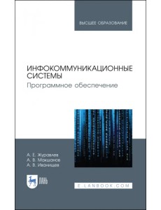 Инфокоммуникационные системы. Учебник