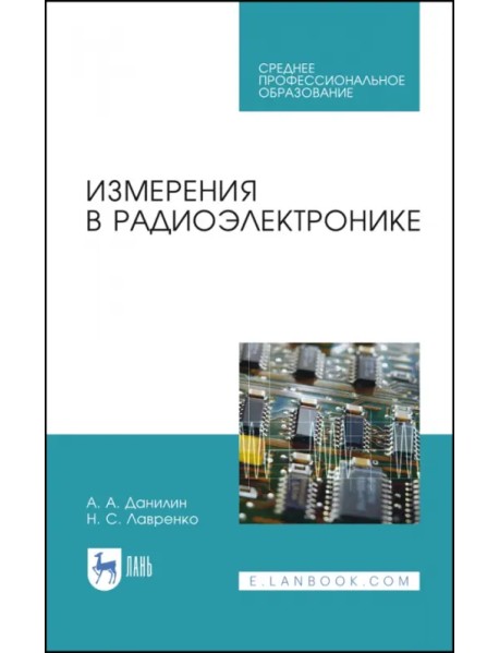 Измерения в радиоэлектронике. Учебное пособие для СПО