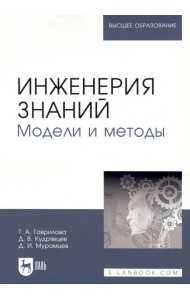 Инженерия знаний. Модели и методы. Учебник